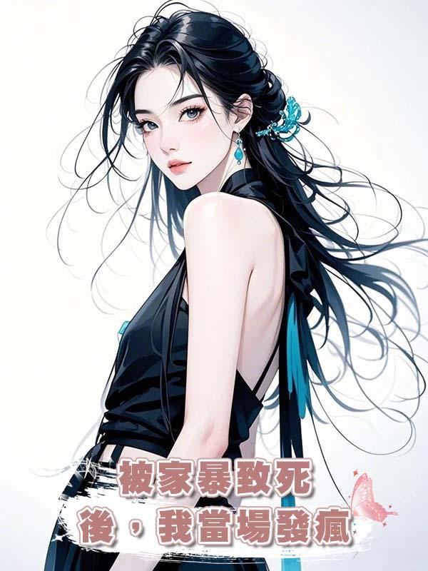 被家暴致死後，我當場發瘋在線閱讀