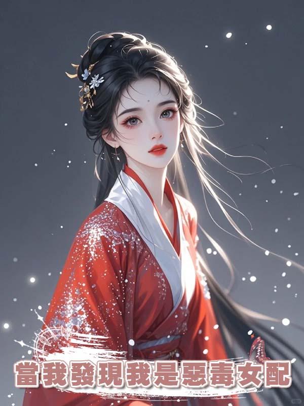 當我發現我是惡毒女配在線閱讀
