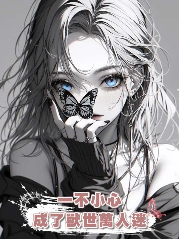 一不小心成了獸世萬人迷在線閱讀