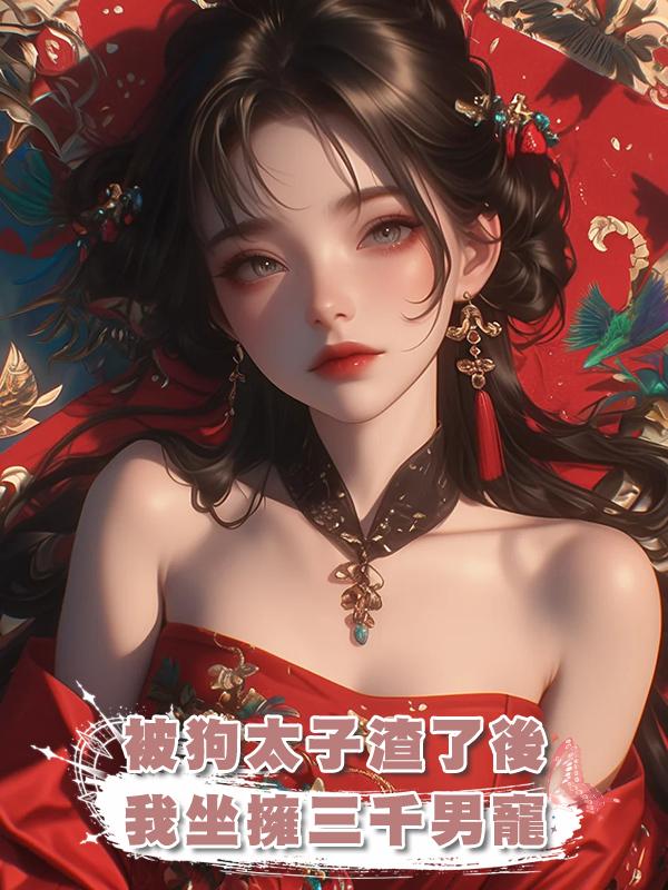 被狗太子渣了後，我坐擁三千男寵在線閱讀