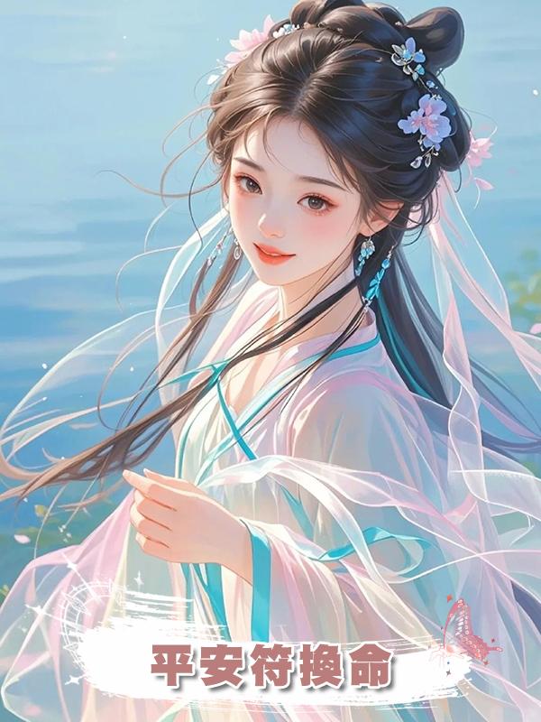 平安符換命在線閱讀