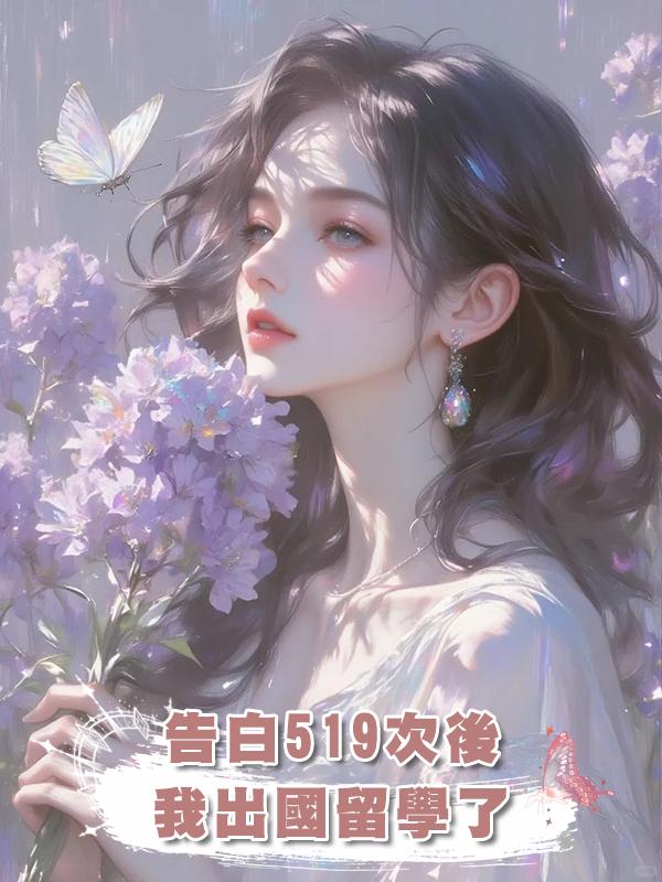 告白519次後，我出國留學了在線閱讀
