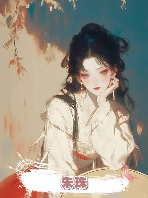 朱珠在線閱讀