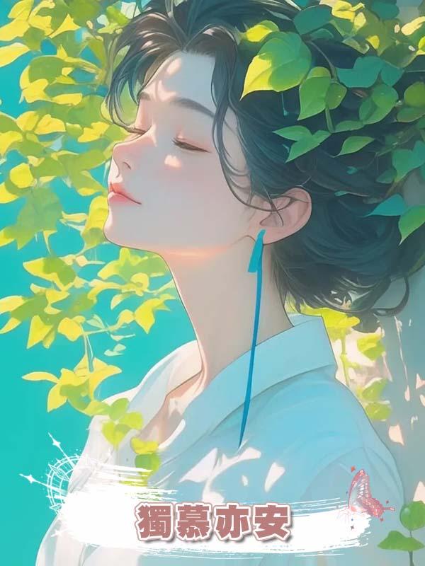 獨慕亦安在線閱讀