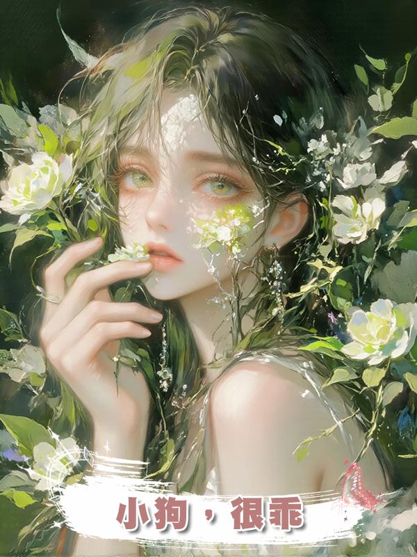 小狗,很乖在線閱讀