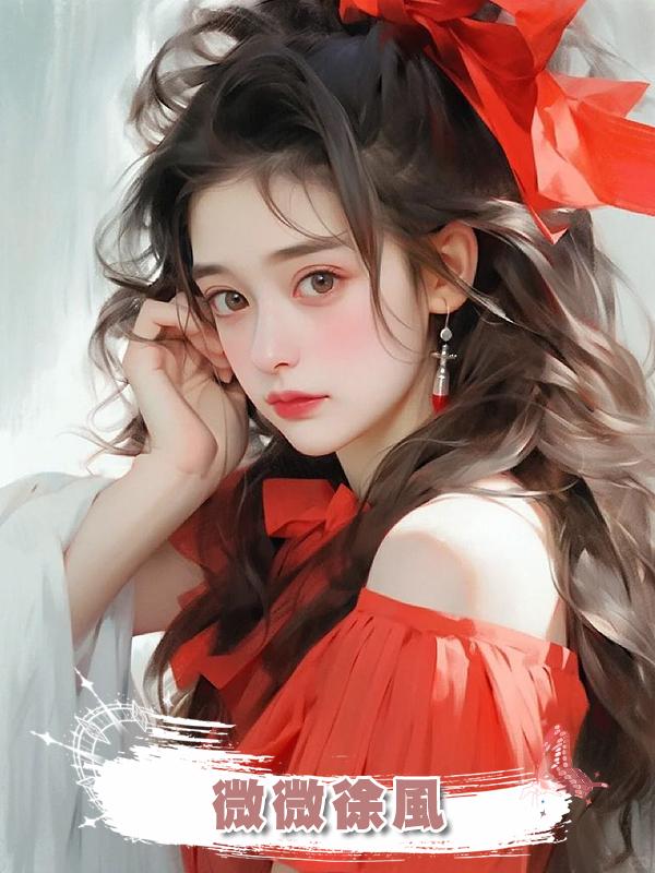 微微徐風在線閱讀