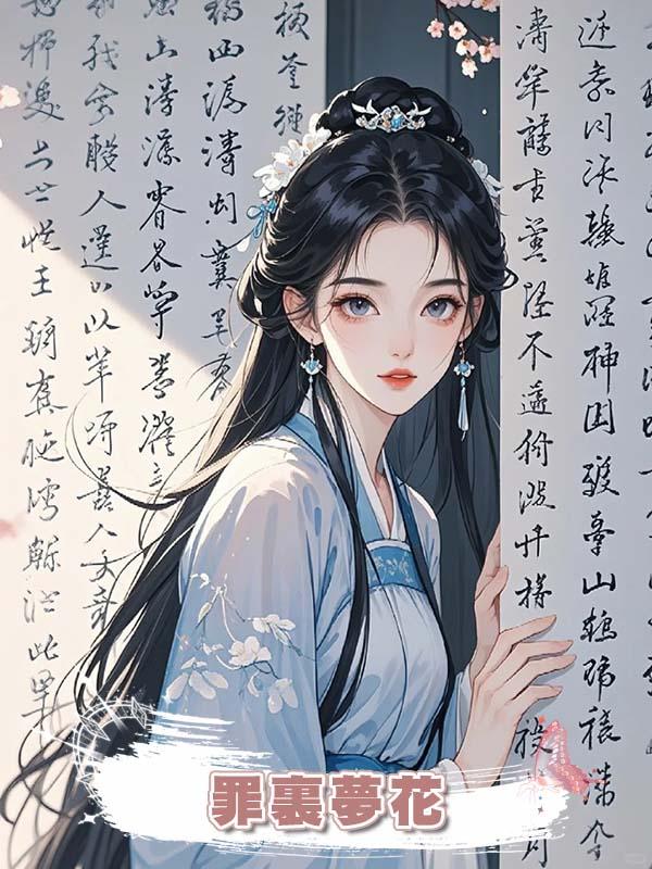 罪裏夢花在線閱讀
