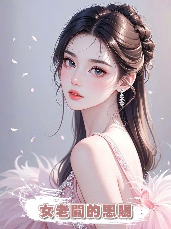 女老闆的恩賜在線閱讀