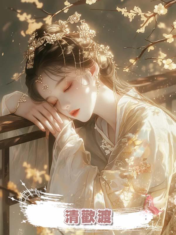 清歡渡在線閱讀