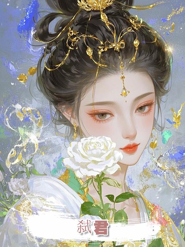 弑君在線閱讀