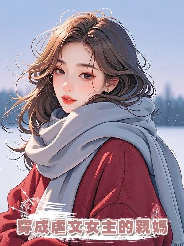 穿成虐文女主的親媽在線閱讀