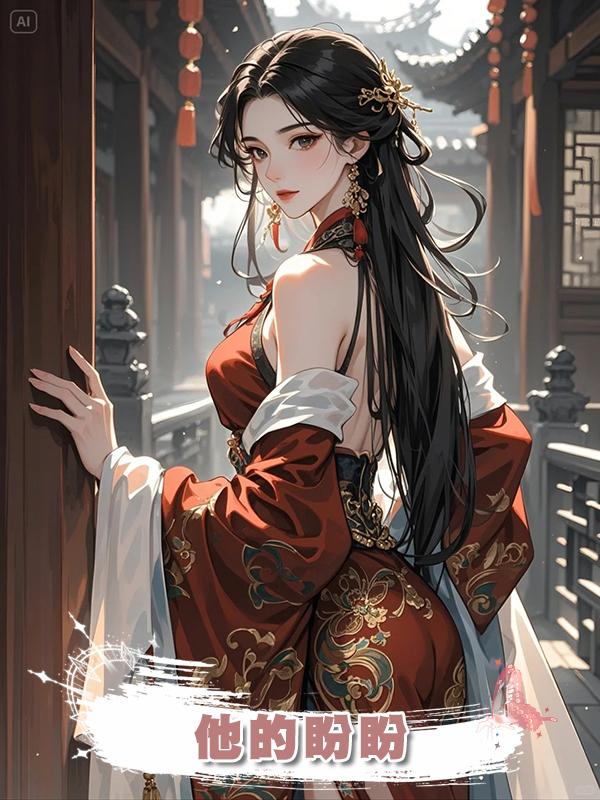 他的盼盼在線閱讀