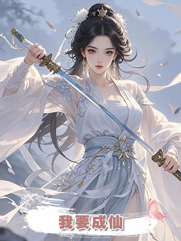 我要成仙在線閱讀