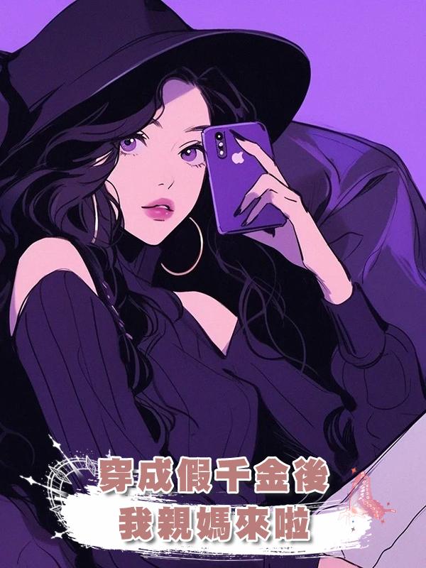 穿成假千金後,我親媽來啦在線閱讀