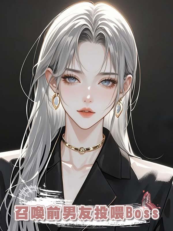 召喚前男友投喂Boss在線閱讀