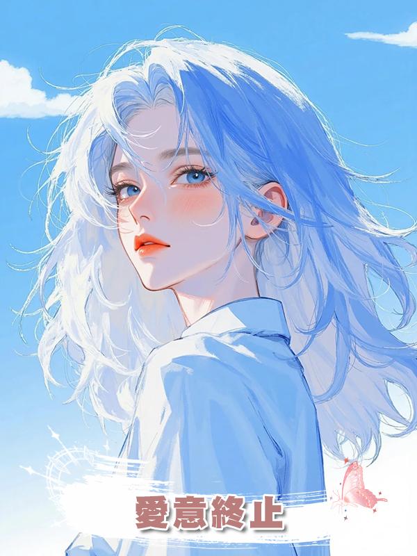 愛意終止在線閱讀