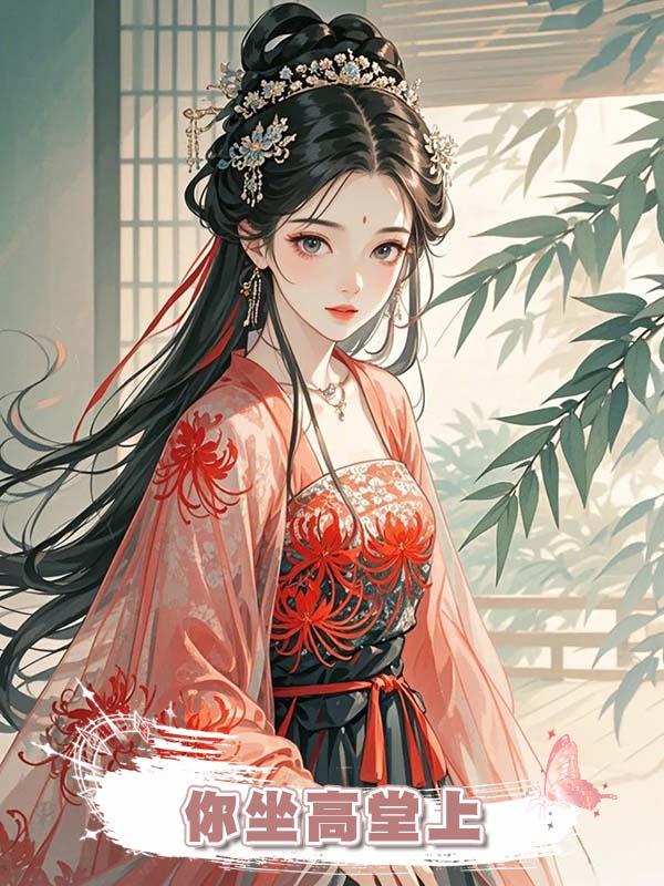 你坐高堂上在線閱讀