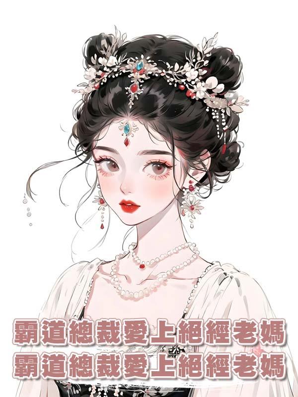霸道總裁愛上絕經老媽在線閱讀