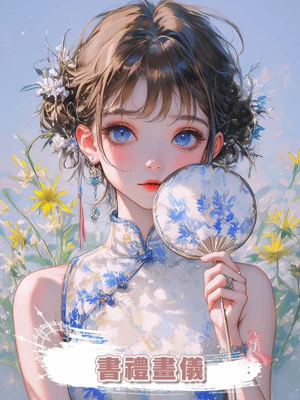 書禮畫儀在線閱讀
