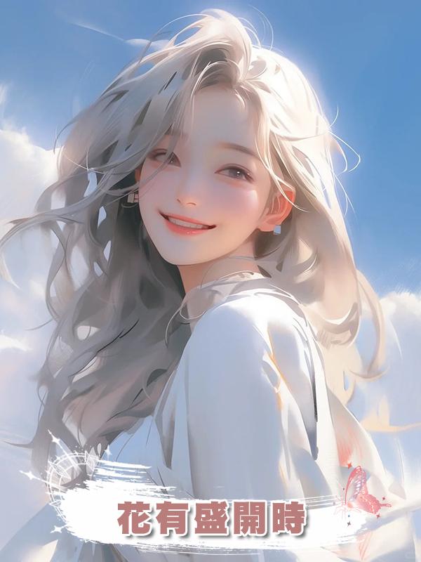花有盛開時在線閱讀