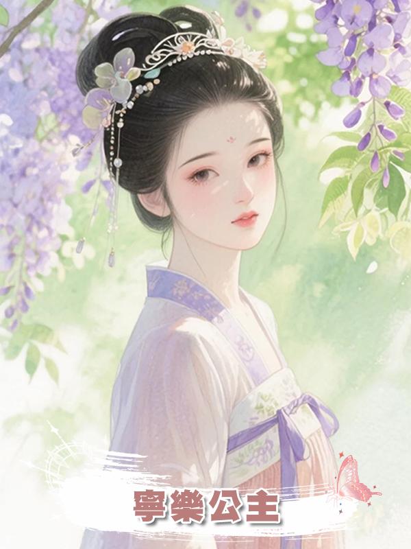 寧樂公主在線閱讀