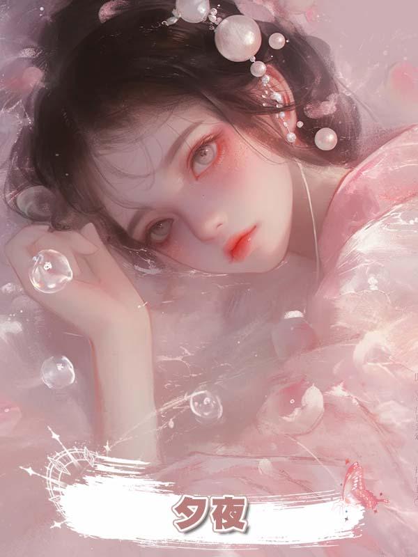 夕夜在線閱讀