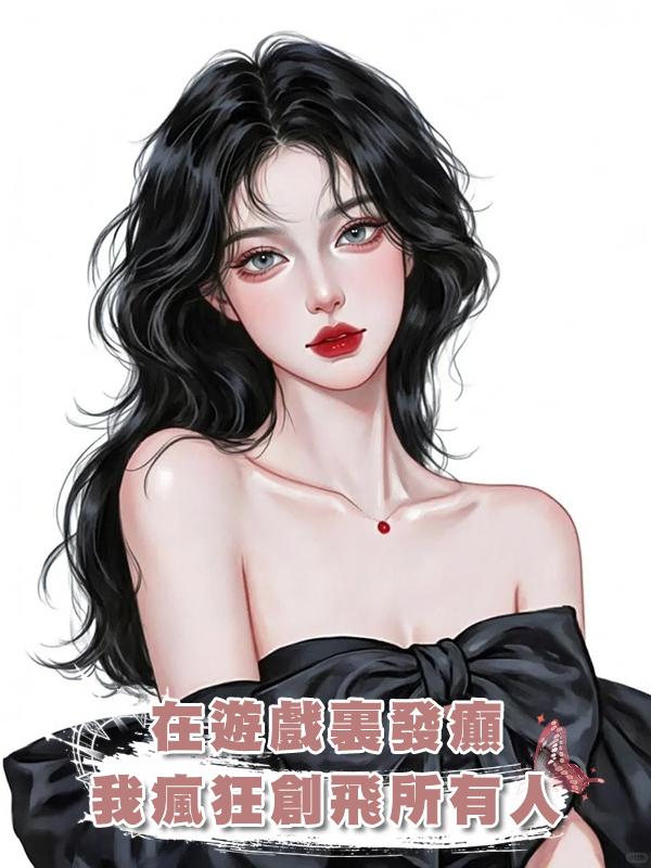 在遊戲裏發癲，我瘋狂創飛所有人在線閱讀