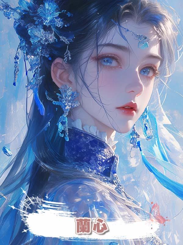 蘭心在線閱讀