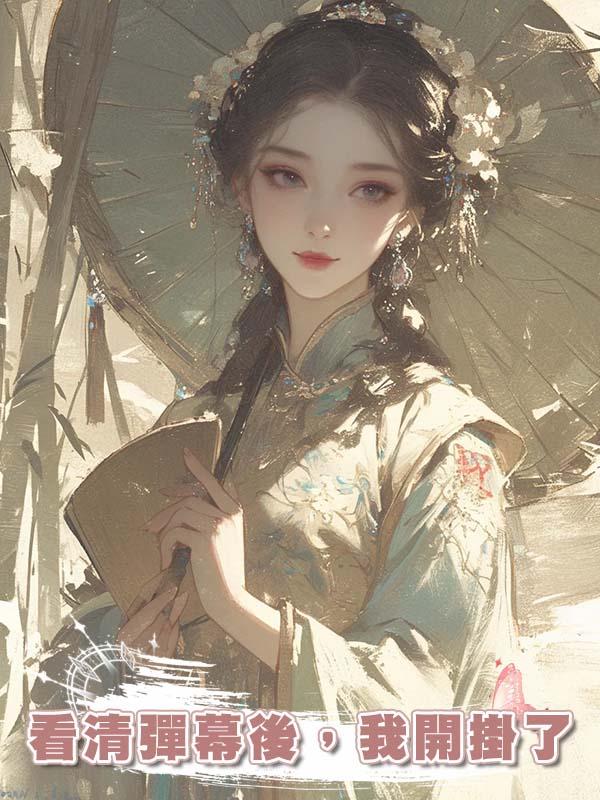 看清彈幕後，我開掛了在線閱讀