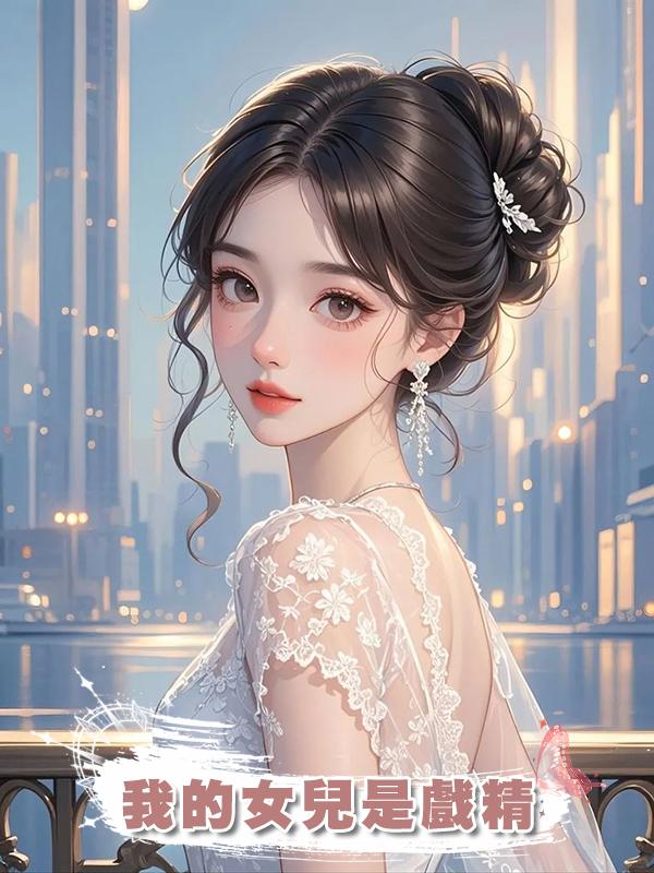 我的女兒是戲精在線閱讀