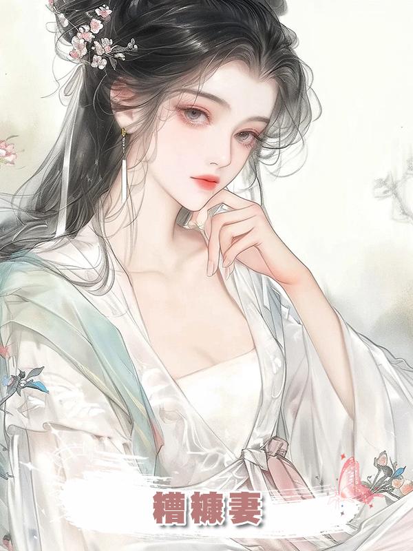 糟糠妻在線閱讀