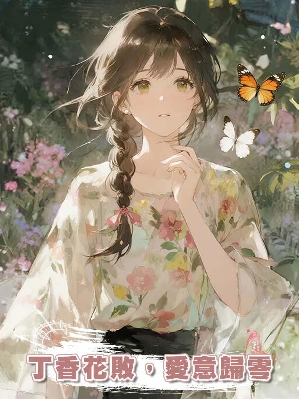 丁香花敗，愛意歸零在線閱讀