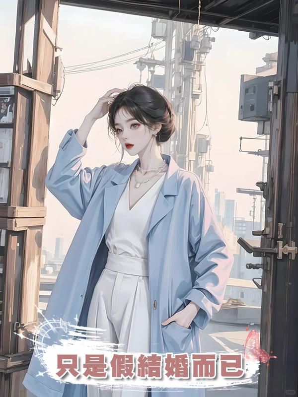 隻是假結婚而已在線閱讀