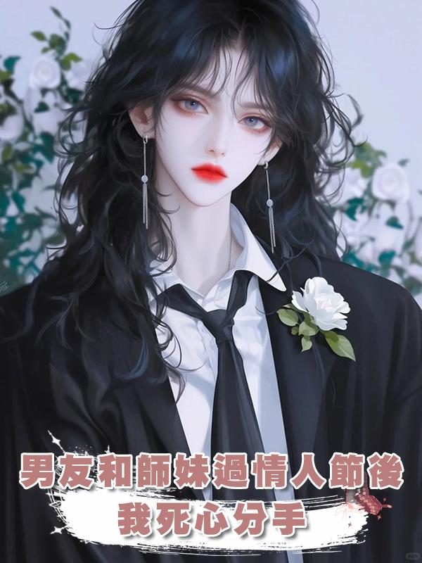 男友和師妹過情人節後我死心分手在線閱讀