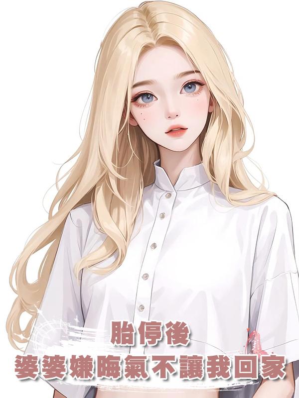 胎停後，婆婆嫌晦氣不讓我回家在線閱讀