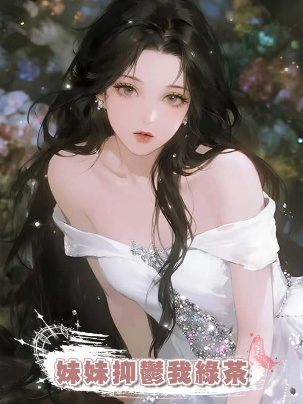 妹妹抑鬱我綠茶在線閱讀