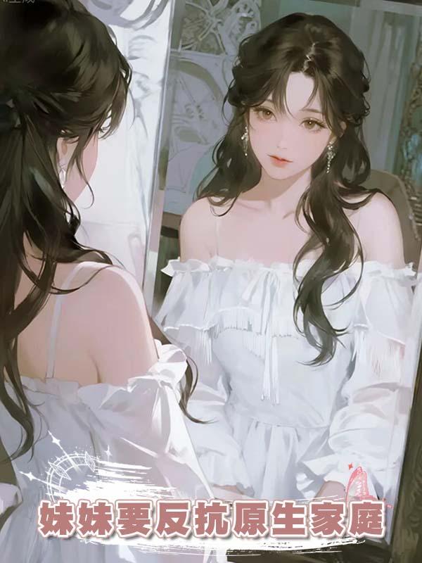 妹妹要反抗原生家庭在線閱讀