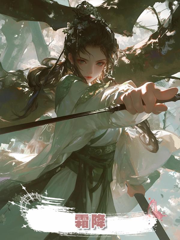 霜降在線閱讀
