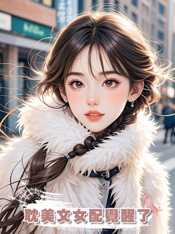耽美文女配覺醒了在線閱讀