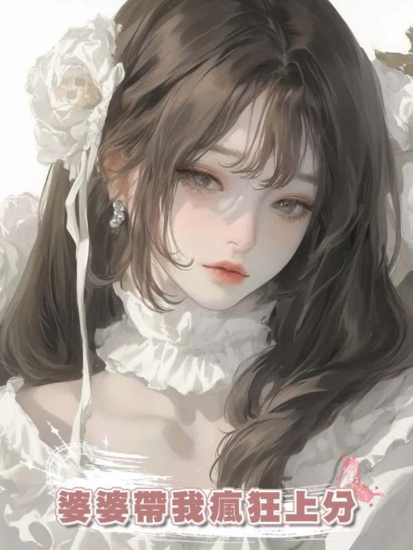 婆婆帶我瘋狂上分在線閱讀