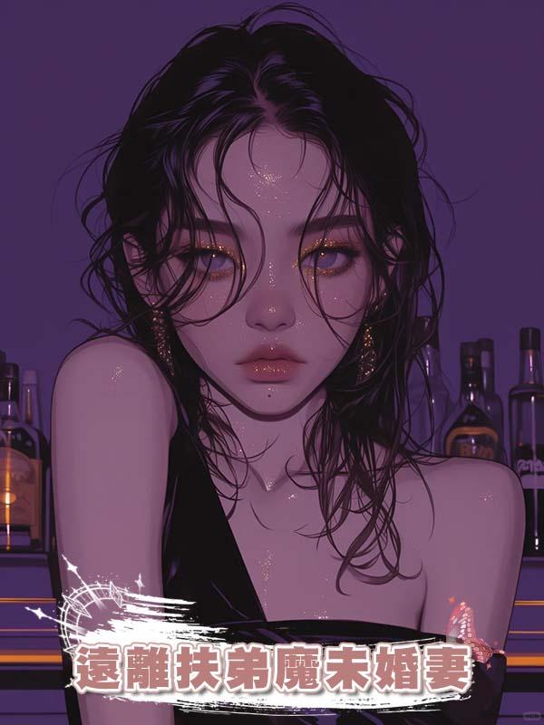 遠離扶弟魔未婚妻在線閱讀