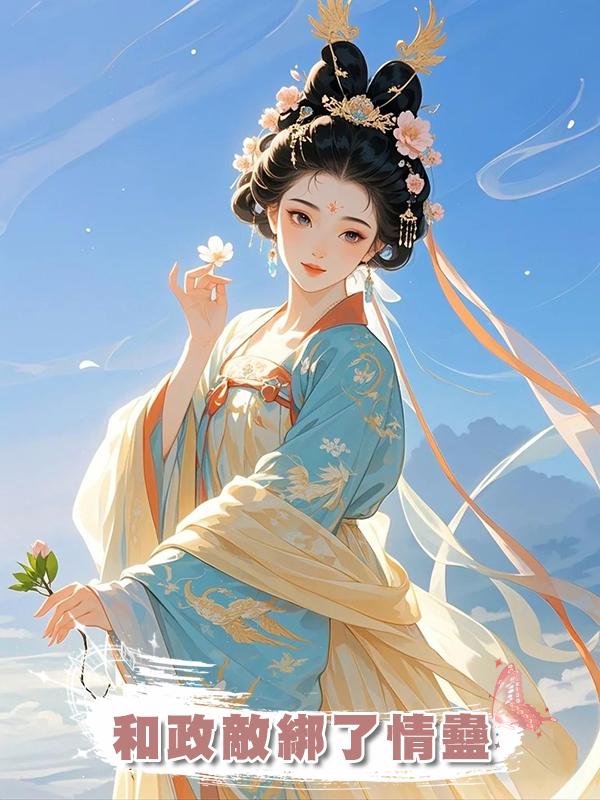 和政敵綁了情蠱在線閱讀