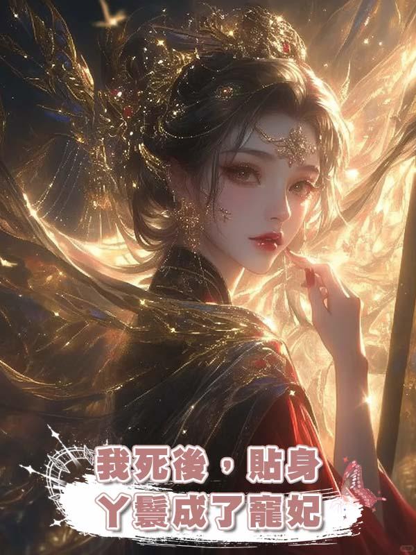 我死後,貼身丫鬟成了寵妃在線閱讀