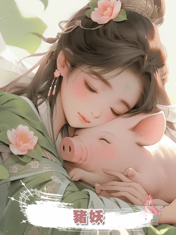 豬妖在線閱讀