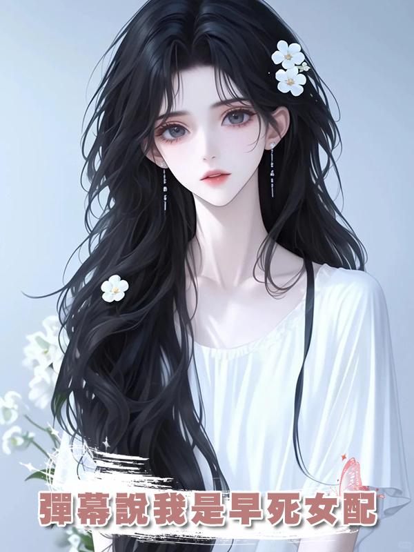 彈幕說我是早死女配在線閱讀