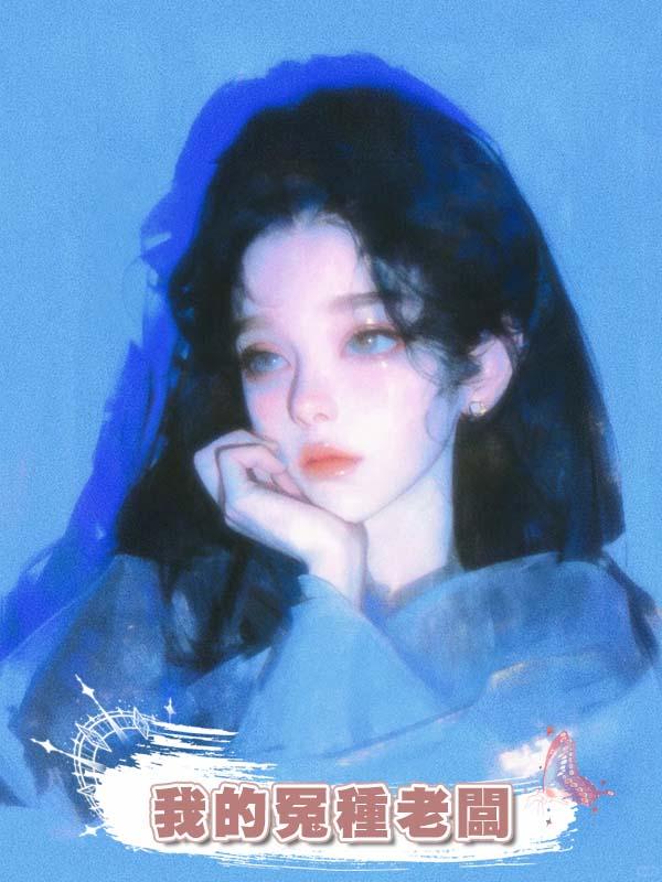 我的冤種老闆在線閱讀