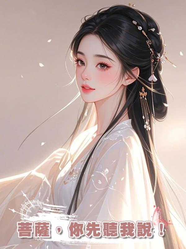 菩薩，你先聽我說！在線閱讀