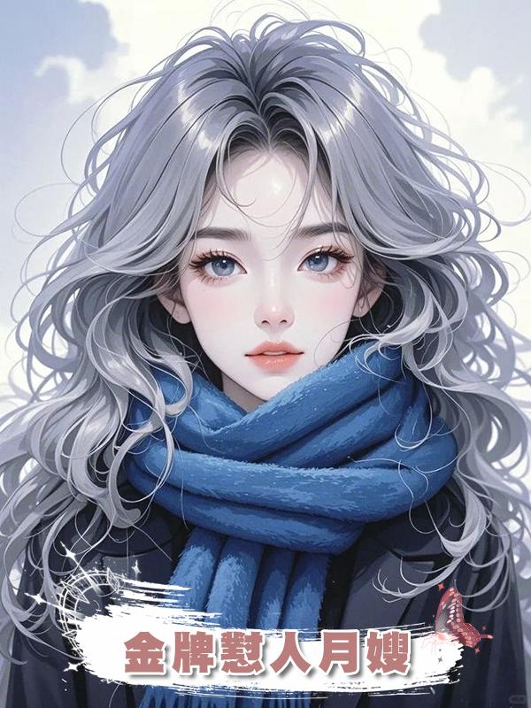 金牌懟人月嫂在線閱讀
