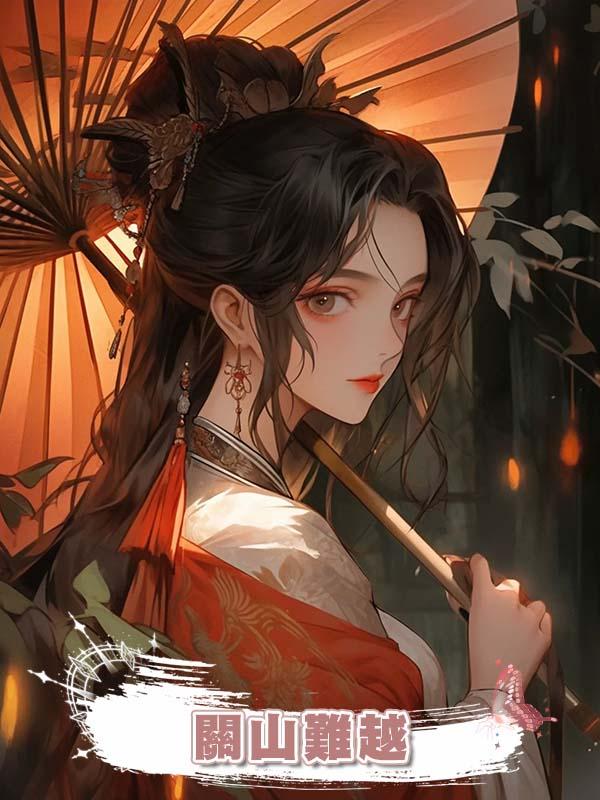 關山難越在線閱讀