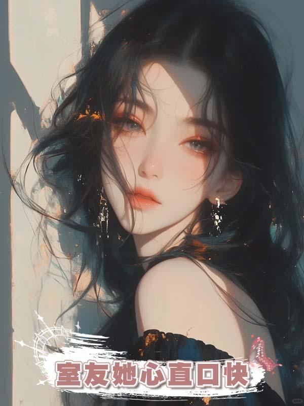 室友她心直口快在線閱讀